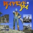 ダイヤモンドアイ ミュージック