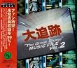 「大追跡」 MUSIC FILE Vol.2