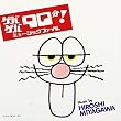 ゲバゲバ90分!ミュージックファイル