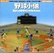 野球小僧～懐かしの野球ソングコレクション
