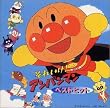 それいけ!アンパンマン ベストヒット