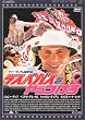 ラスベガスをやっつけろ [DVD]