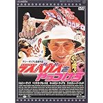 ラスベガスをやっつけろ