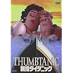 親指タイタニック