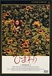 ひまわり [DVD]