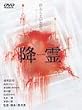 降霊 ~KOUREI~ [DVD]