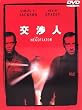 交渉人 特別版 [DVD]