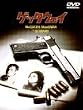 ゲッタウェイ [DVD]