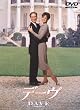 デーヴ [DVD]
