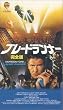ブレードランナー 完全版 [VHS]
