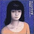 ぼくたちの失敗 森田童子／ベスト・コレクション