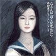 たとえばぼくが死んだら~森田童子ベスト・コレクション