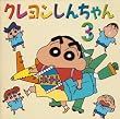クレヨンしんちゃん(3)