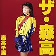 ザ・森高