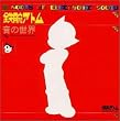 鉄腕アトム/音の世界