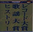 J-GRAND PRIX Vol.2～日本レコード大賞&日本歌謡大賞ヒストリー