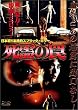 死霊の罠 [DVD]