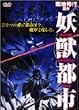 妖獣都市 [DVD]