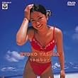 グラビアの美少女/安田良子 tomboy [DVD]