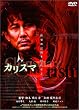 カリスマ [DVD]
