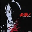 必殺!The BEST