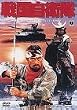 戦国自衛隊 [DVD]