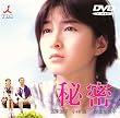 秘密 [DVD]
