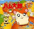とっとこハム太郎