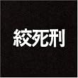 絞死刑 [DVD]