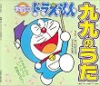 ドラえもん 九九のうた