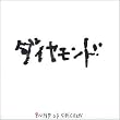 ダイヤモンド
