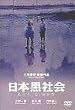 日本黒社会～LEY LINES～