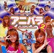 アニパラ2
