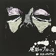 色彩のブルース