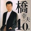 橋幸夫が選んだ 橋幸夫ベスト40曲