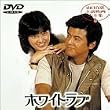 ホワイト・ラブ [DVD]