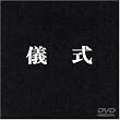 儀式 [DVD]