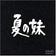 夏の妹 [DVD]