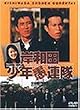 岸和田少年愚連隊 [DVD]