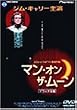 マン・オン・ザ・ムーン デラックス版 [DVD]