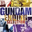 ガンダム・エンディング・セレクション