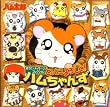 とっとこハム太郎 おうた+メッセージコレクション「とっとこよろしく!ハムちゃんず」