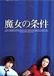 魔女の条件 BOXセット