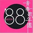 青春歌年鑑 1988