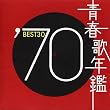 青春歌年鑑 1970