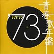 青春歌年鑑 1973