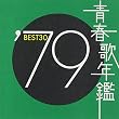 青春歌年鑑 1979