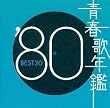 青春歌年鑑 1980
