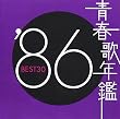 青春歌年鑑 1986