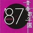 青春歌年鑑 1987